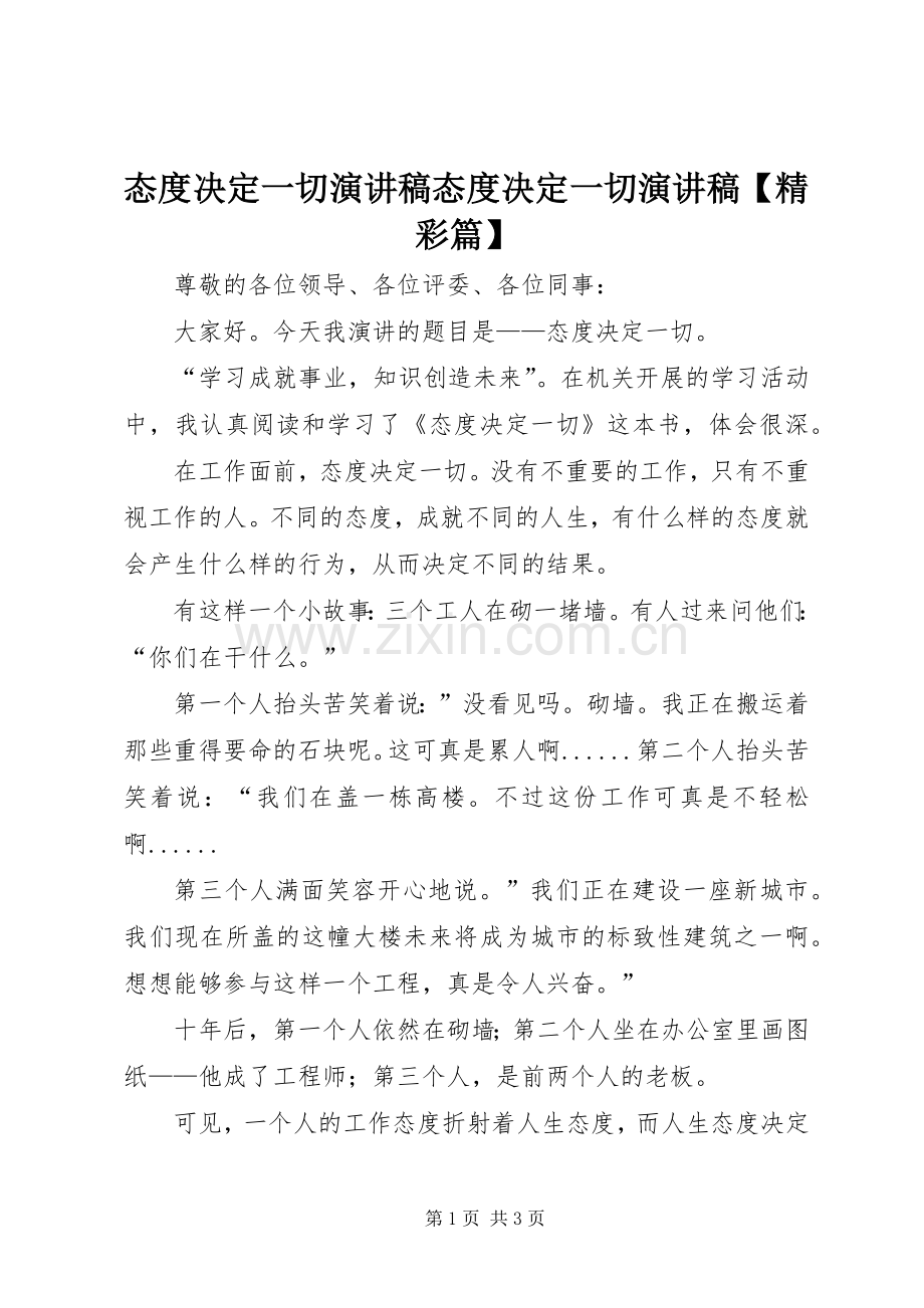 态度决定一切演讲稿态度决定一切演讲稿【精彩篇】.docx_第1页