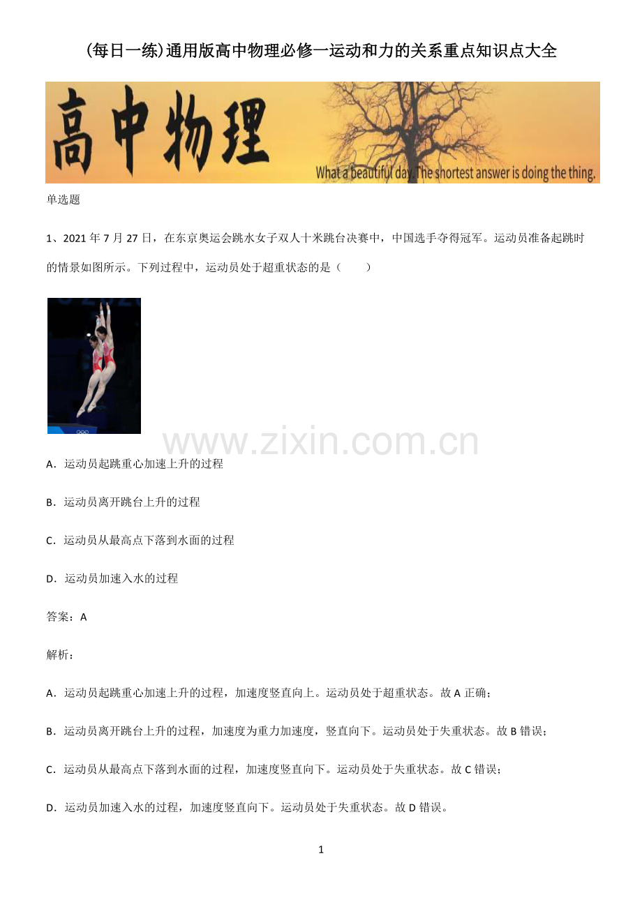 通用版高中物理必修一运动和力的关系重点知识点大全.pdf_第1页