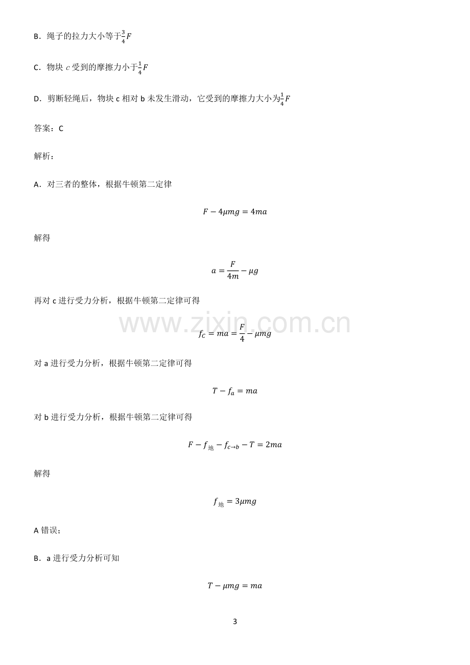 通用版高中物理必修一运动和力的关系重点知识点大全.pdf_第3页