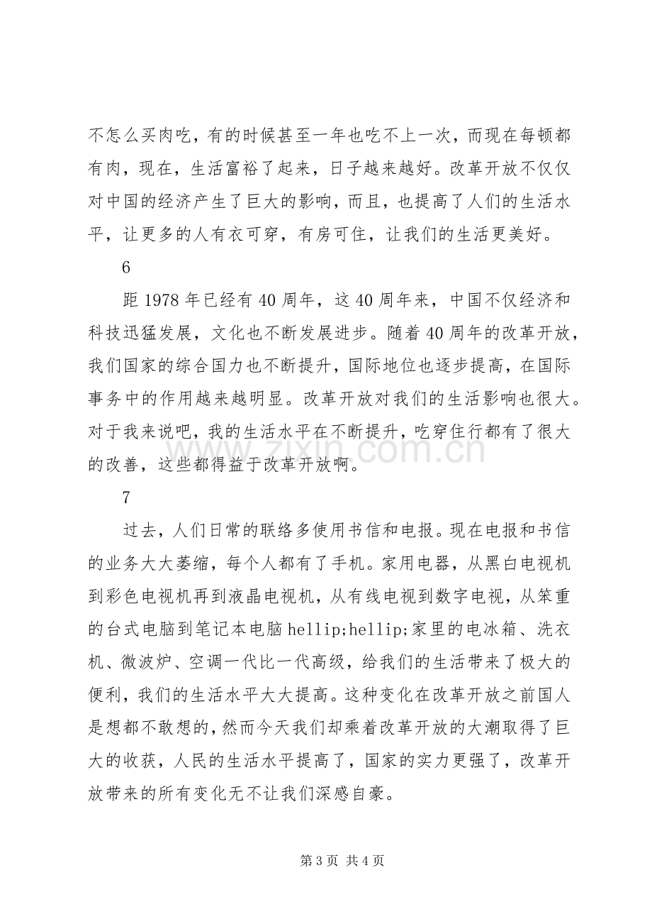 95后对改革开放XX年的感悟范文8篇.docx_第3页