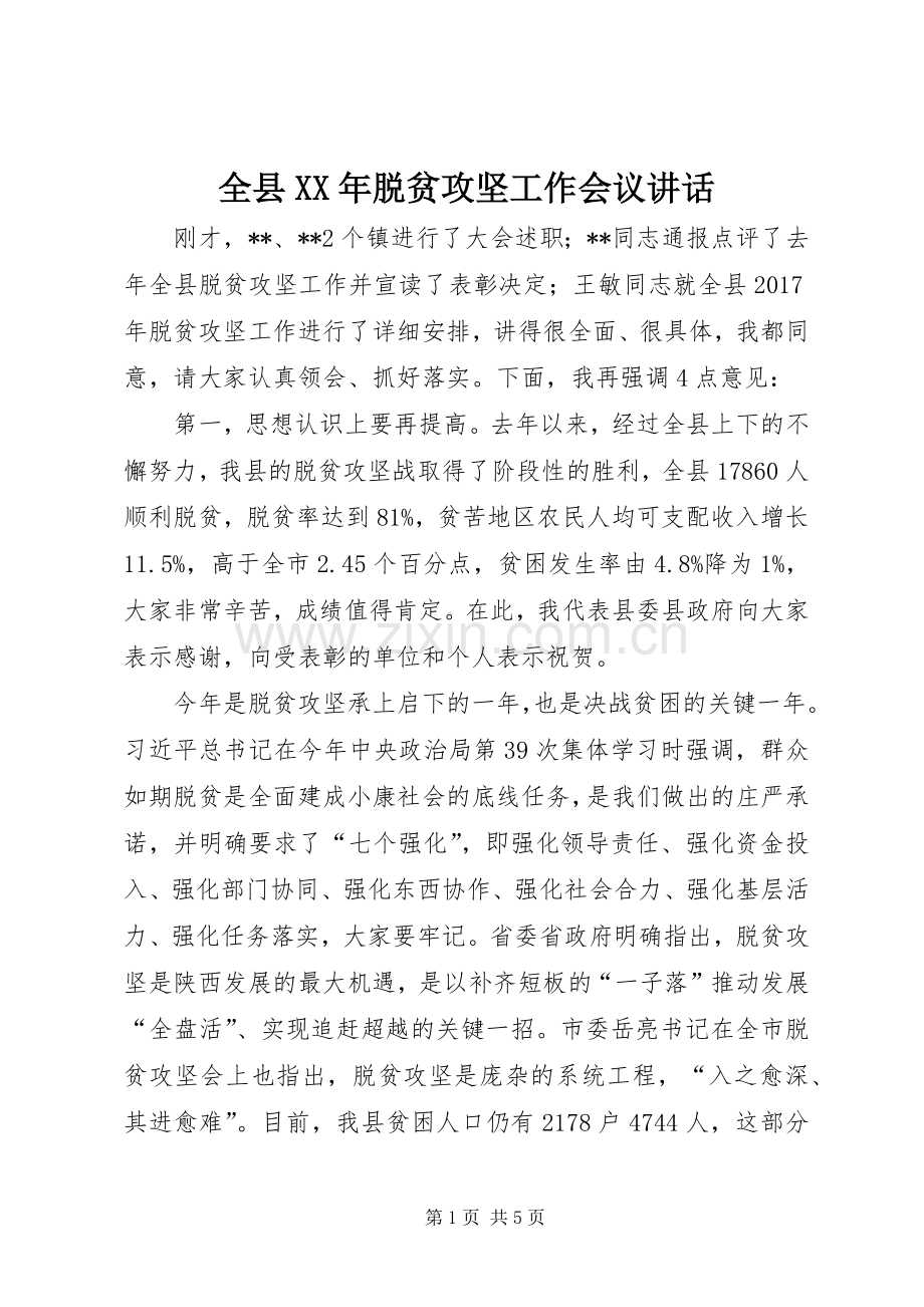 全县XX年脱贫攻坚工作会议讲话.docx_第1页