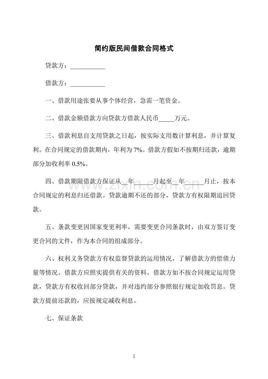 简约版民间借款合同格式.docx_第1页