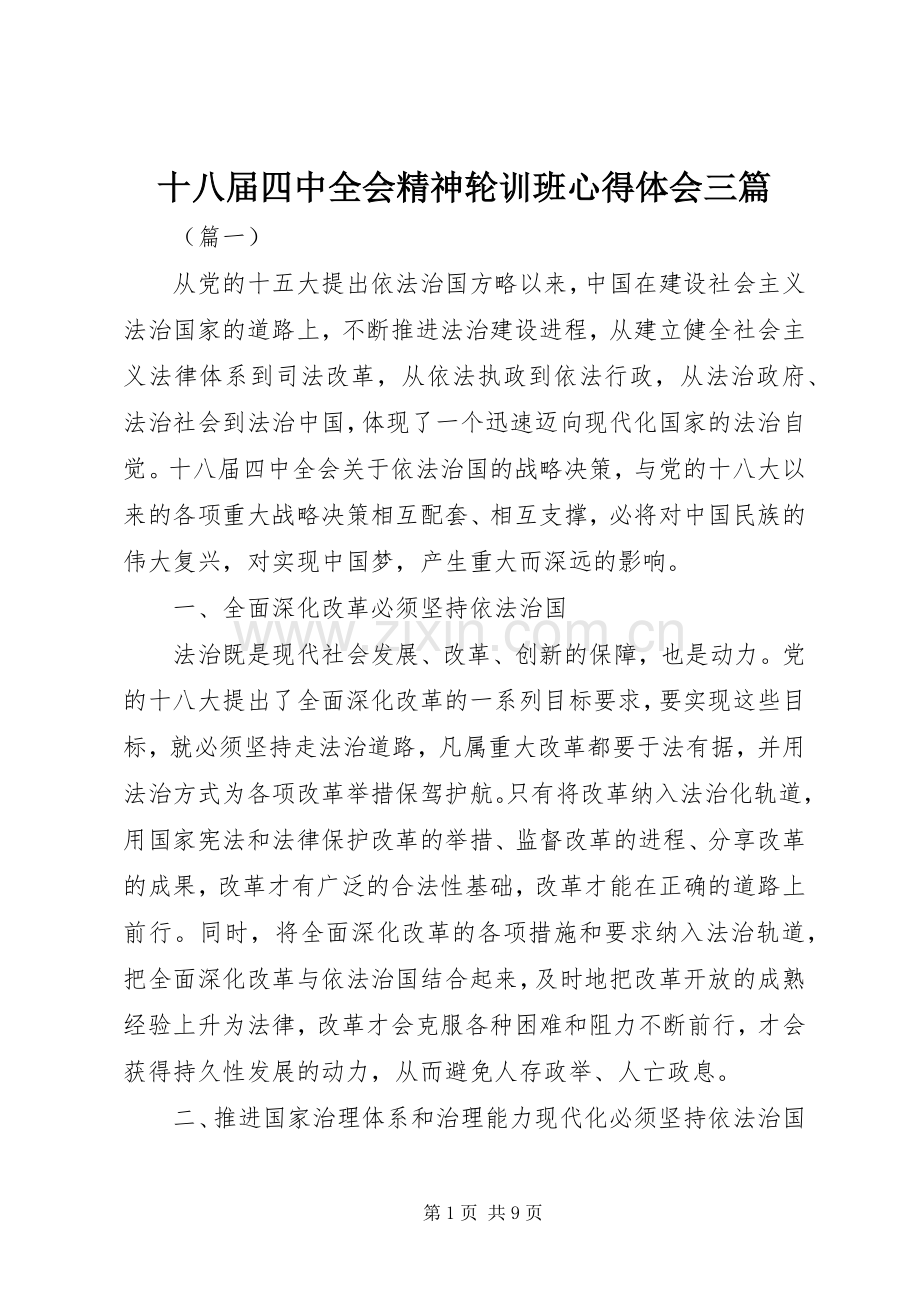 十八届四中全会精神轮训班心得体会三篇.docx_第1页