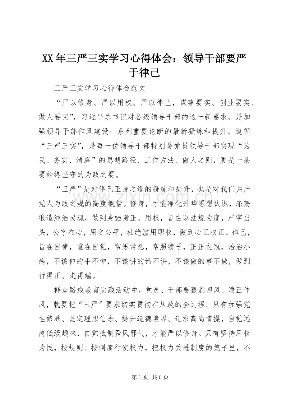 XX年三严三实学习心得体会：领导干部要严于律己.docx_第1页