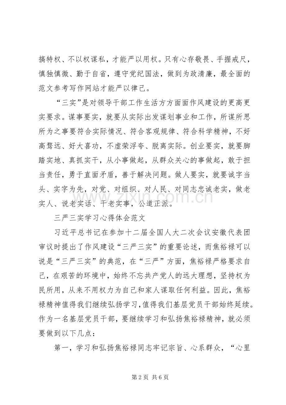 XX年三严三实学习心得体会：领导干部要严于律己.docx_第2页