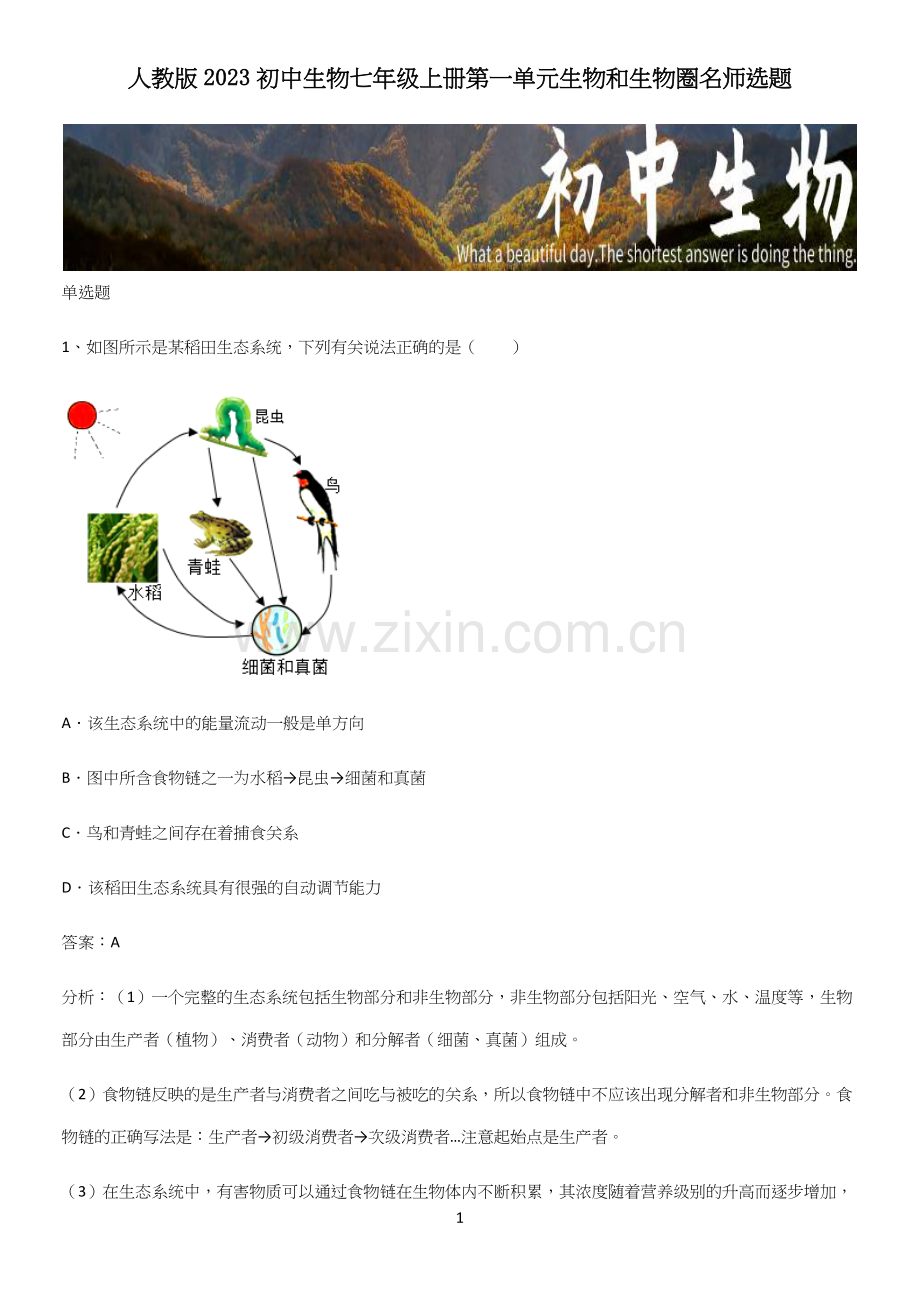 人教版2023初中生物七年级上册第一单元生物和生物圈名师选题.docx_第1页