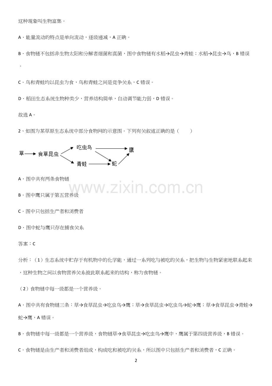 人教版2023初中生物七年级上册第一单元生物和生物圈名师选题.docx_第2页