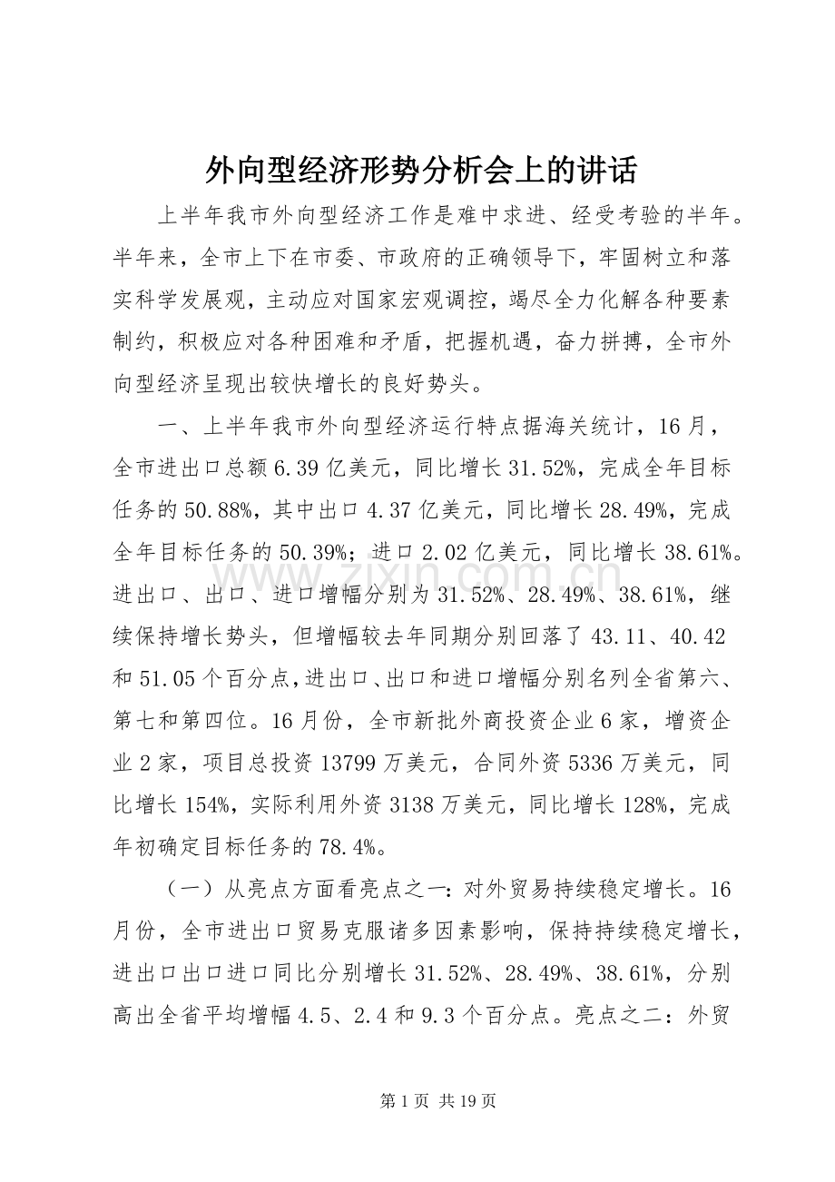 外向型经济形势分析会上的讲话.docx_第1页