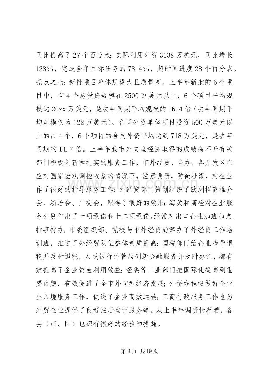 外向型经济形势分析会上的讲话.docx_第3页