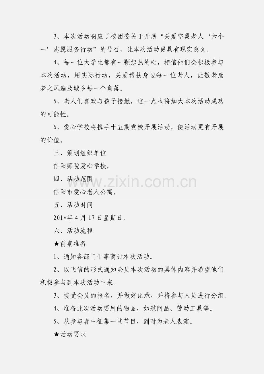 关爱老人活动策划书.docx_第2页