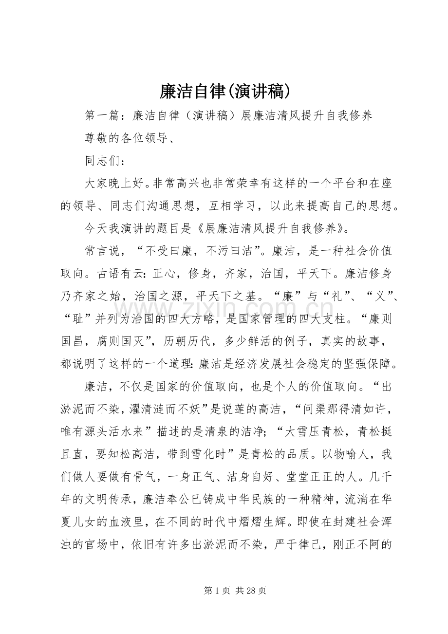 廉洁自律(演讲稿).docx_第1页