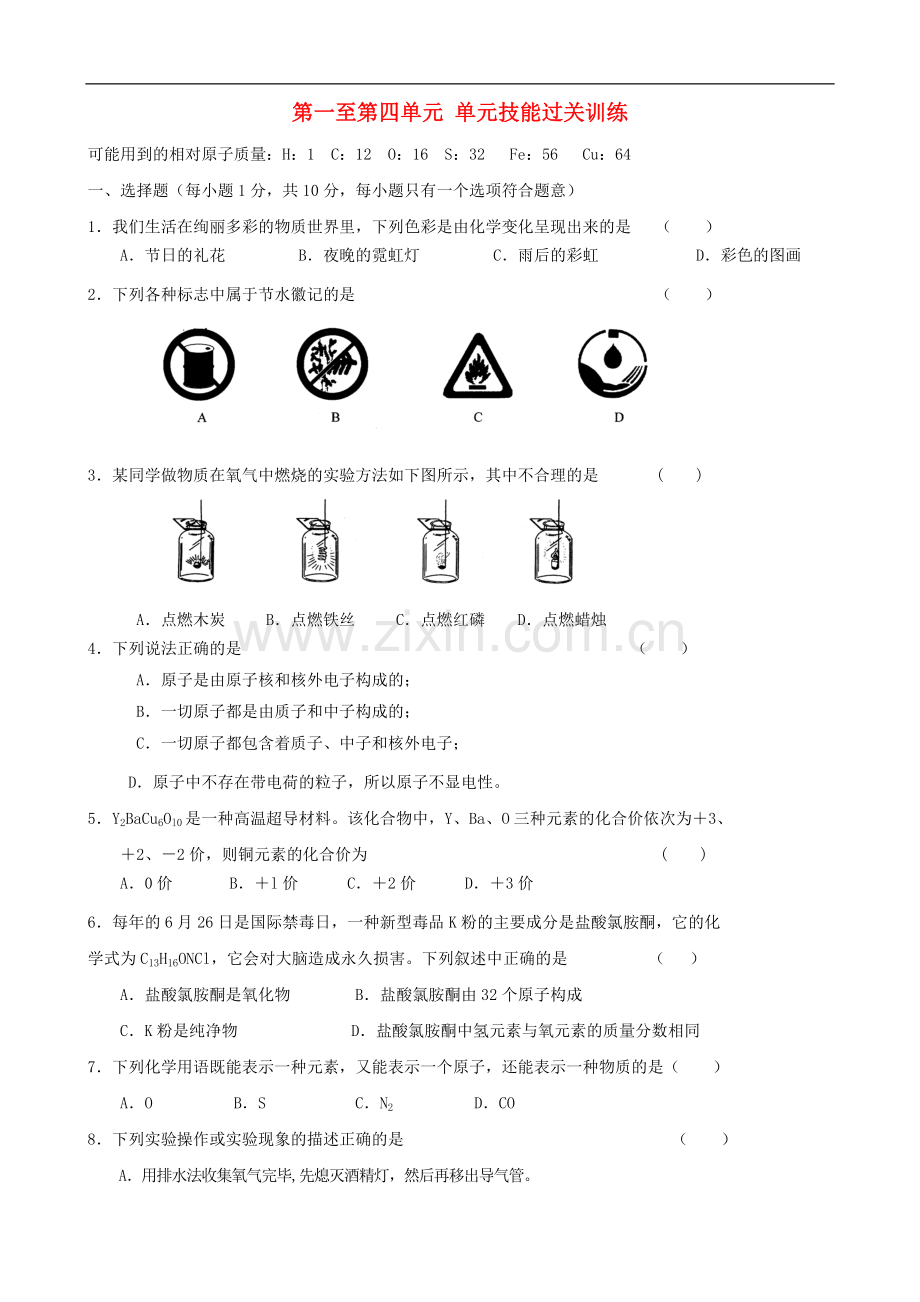 河南省息县九年级化学上册-第一单元至第四单元综合检测试题-新人教版.doc_第1页