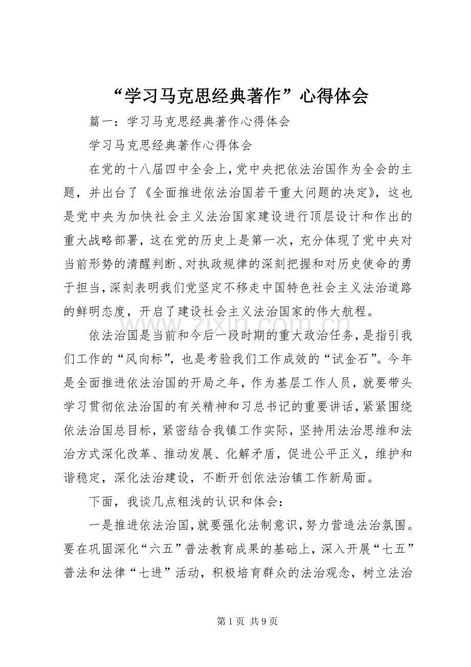 “学习马克思经典著作”心得体会.docx_第1页