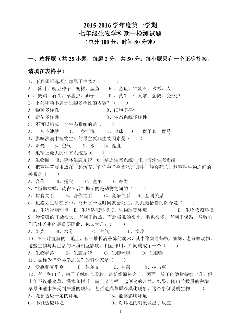 2015-2016学年度第一学期期中考试七年级生物学科试题.doc_第1页