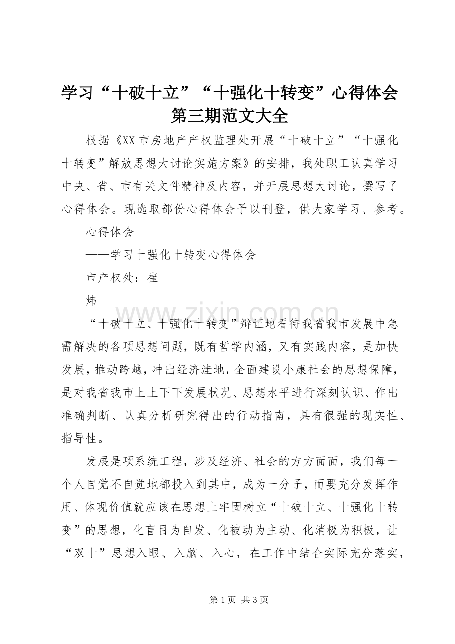 学习“十破十立”“十强化十转变”心得体会第三期范文大全.docx_第1页