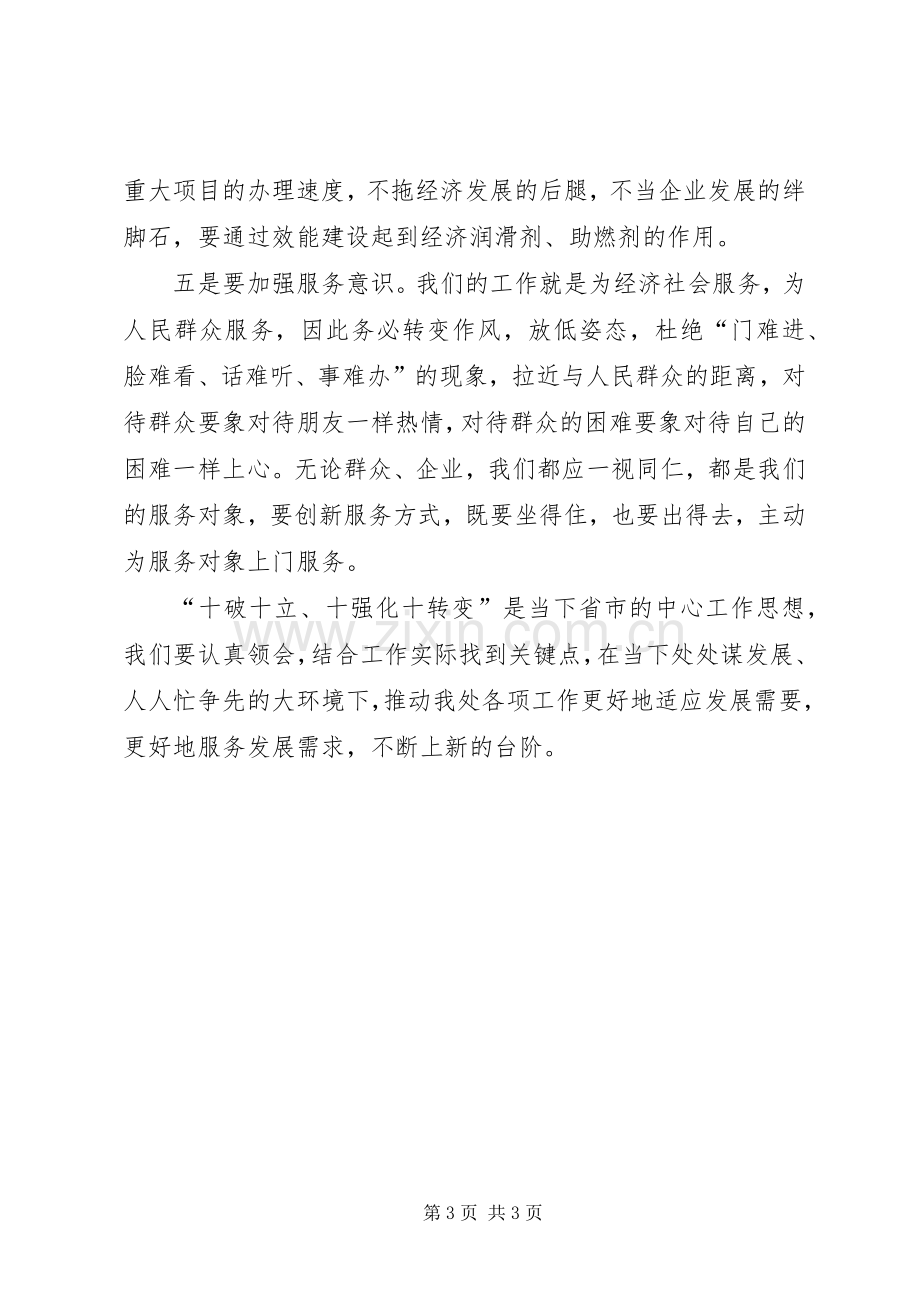 学习“十破十立”“十强化十转变”心得体会第三期范文大全.docx_第3页