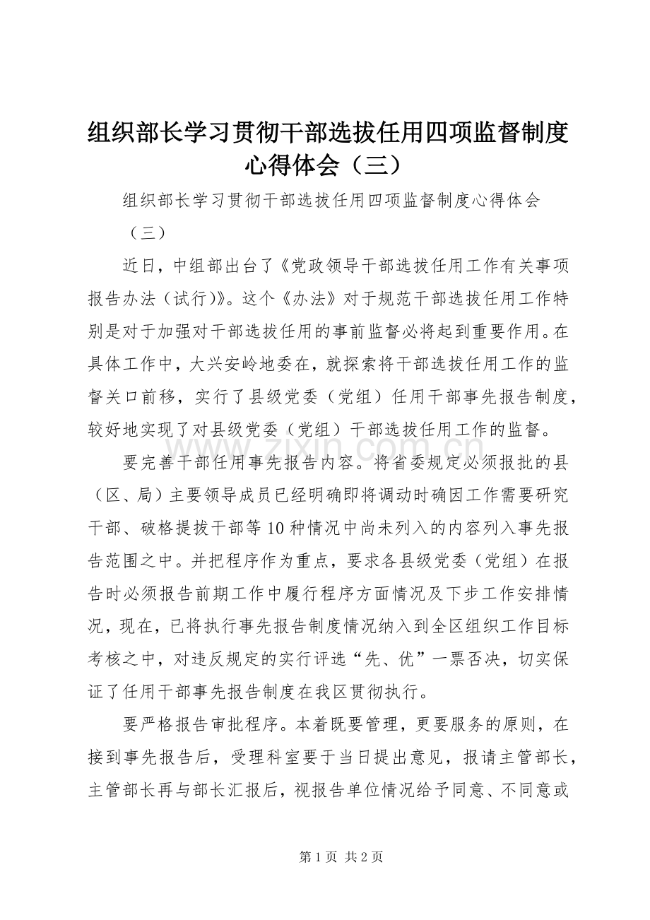 组织部长学习贯彻干部选拔任用四项监督制度心得体会（三）.docx_第1页