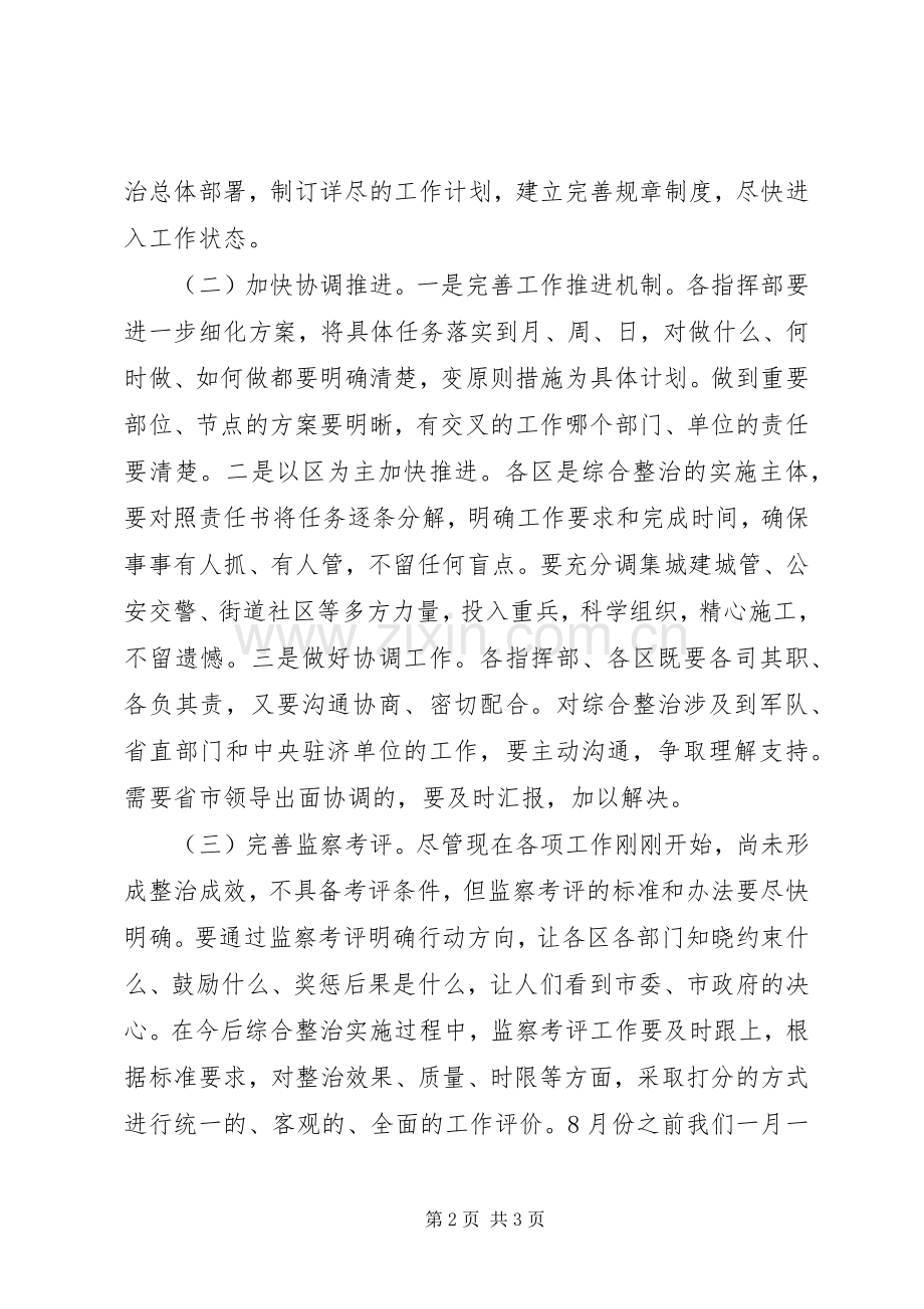 在迎全运环境整顿小组全体会议上的发言.docx_第2页