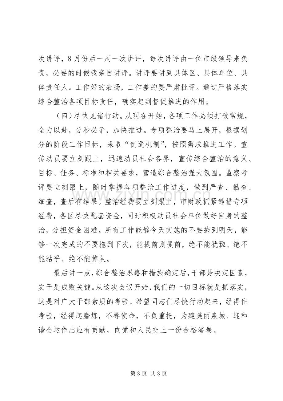 在迎全运环境整顿小组全体会议上的发言.docx_第3页