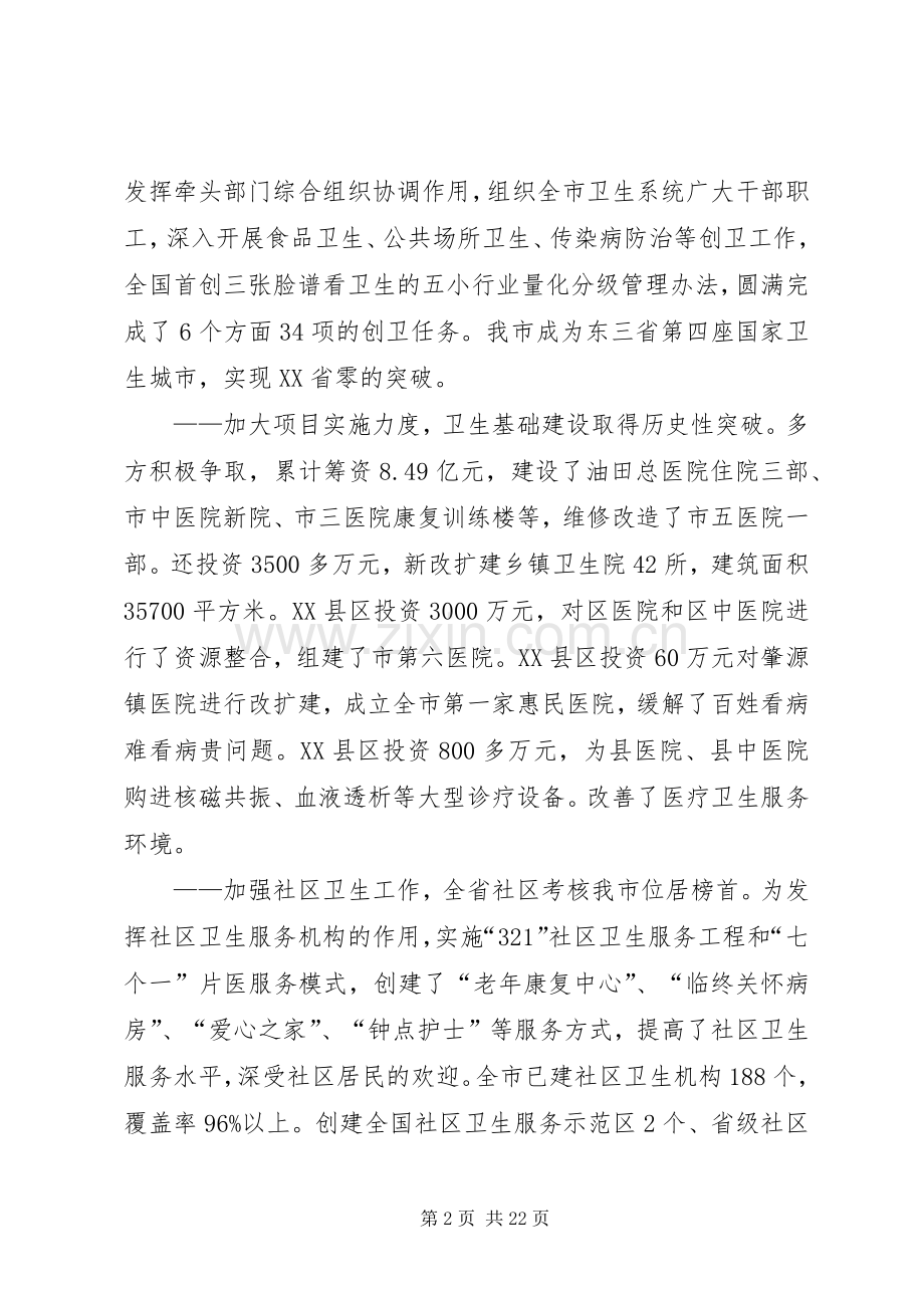 市卫生工作会议上的讲话稿.docx_第2页