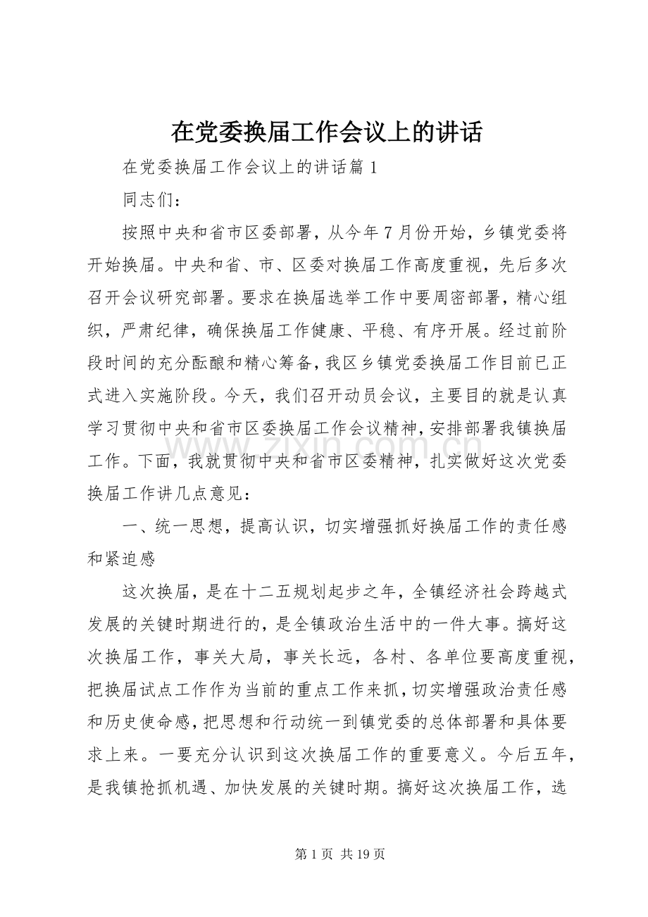 在党委换届工作会议上的讲话.docx_第1页