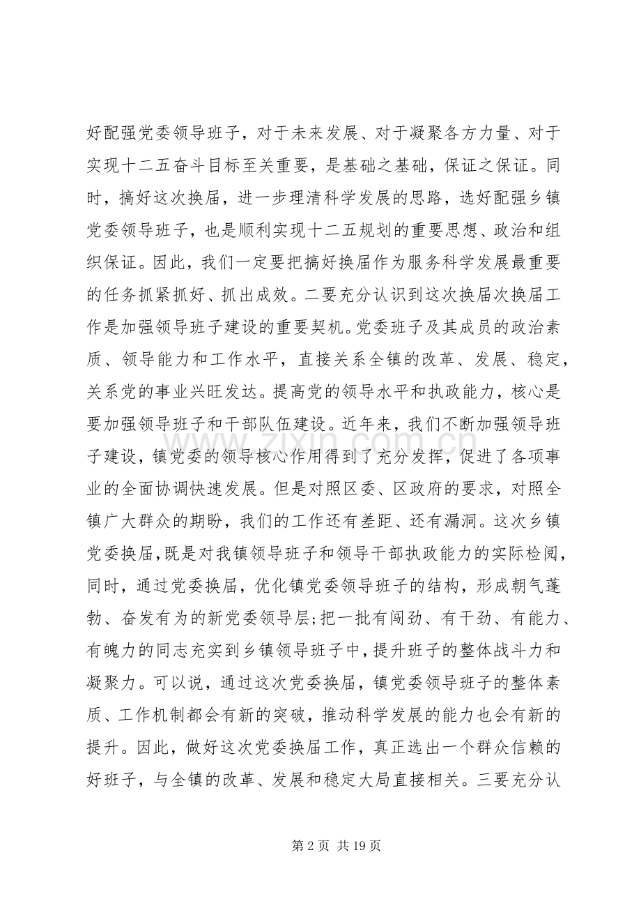 在党委换届工作会议上的讲话.docx_第2页