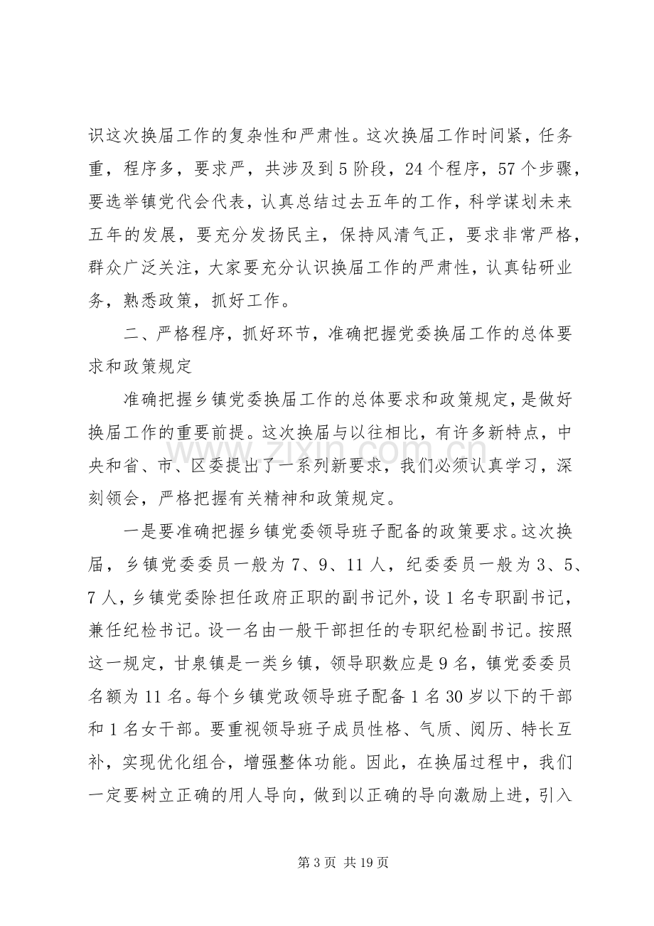 在党委换届工作会议上的讲话.docx_第3页