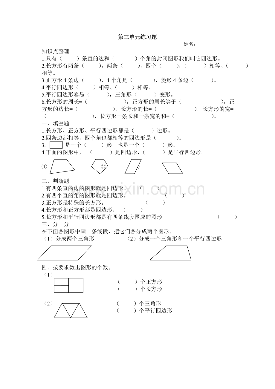 人教小学数学三年级四边形的认识课后练习.doc_第1页