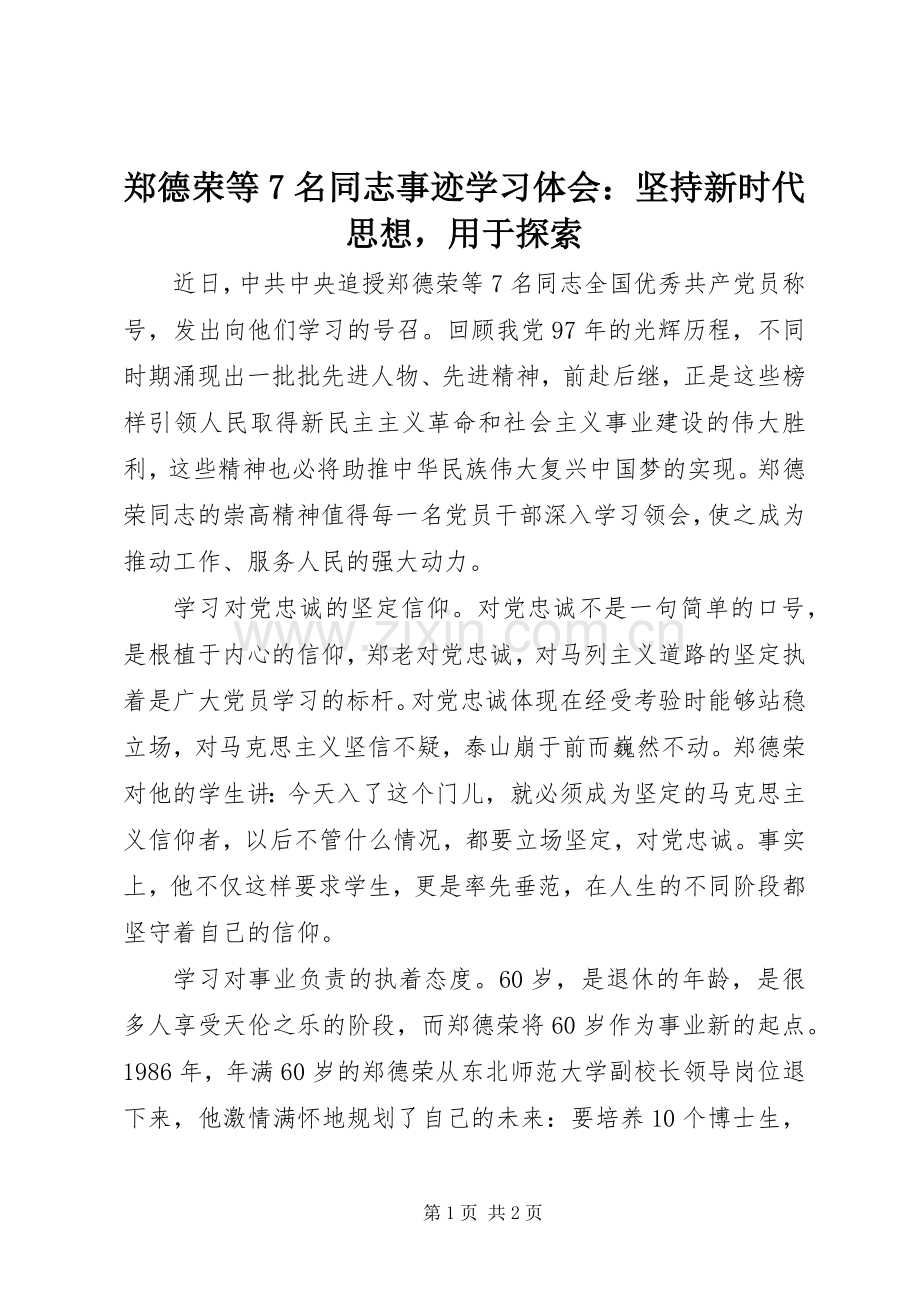 郑德荣等7名同志事迹学习体会：坚持新时代思想用于探索.docx_第1页