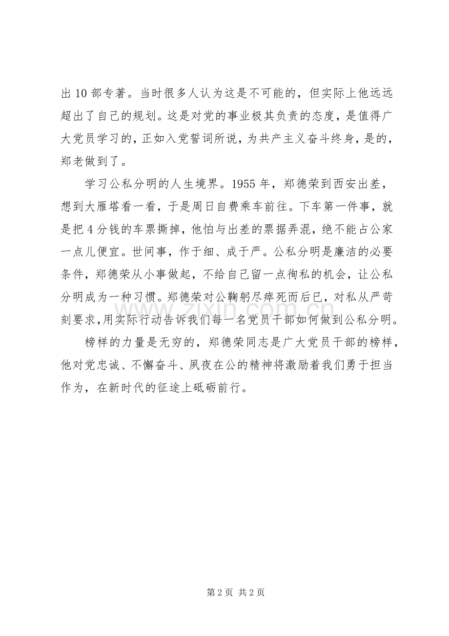 郑德荣等7名同志事迹学习体会：坚持新时代思想用于探索.docx_第2页