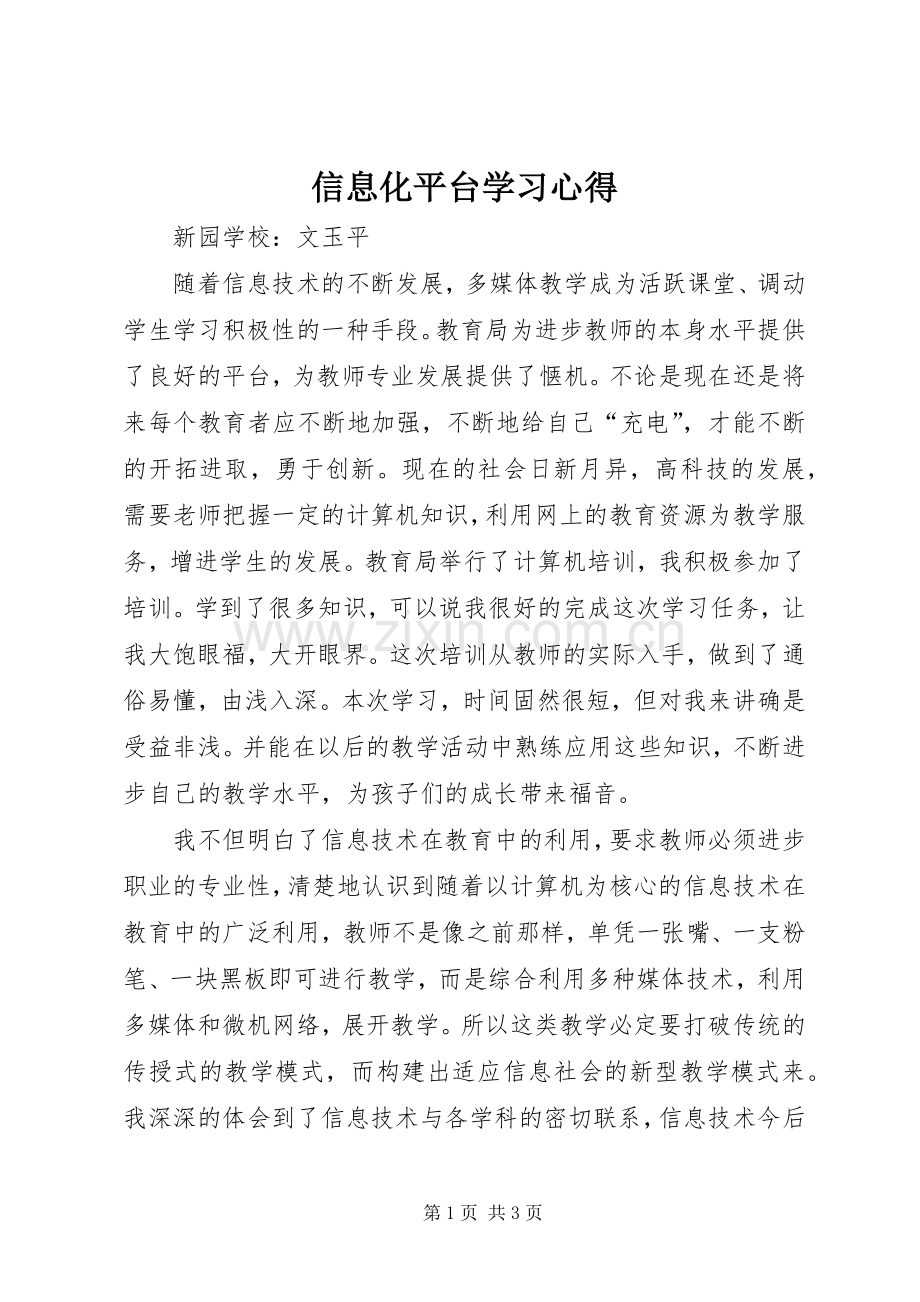 信息化平台学习心得.docx_第1页