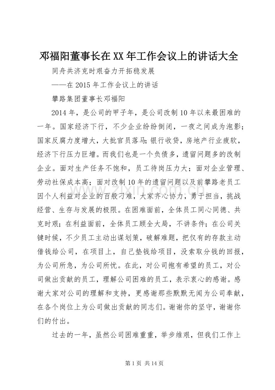 邓福阳董事长在XX年工作会议上的讲话大全.docx_第1页