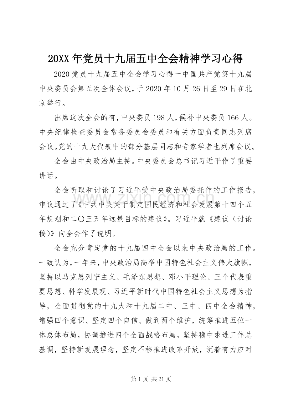 20XX年党员十九届五中全会精神学习心得.docx_第1页