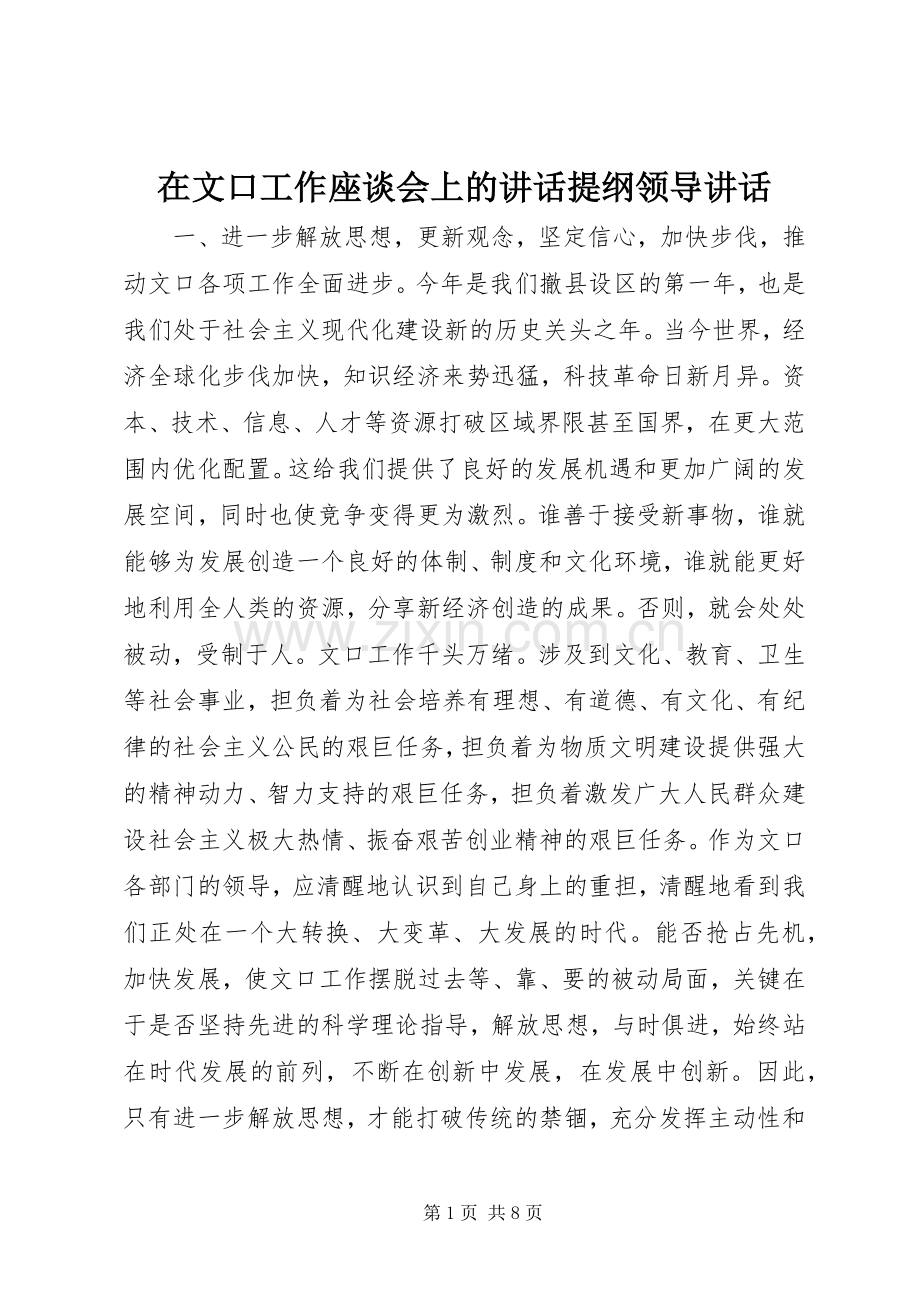 在文口工作座谈会上的讲话提纲领导讲话.docx_第1页