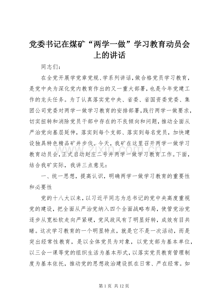 党委书记在煤矿“两学一做”学习教育动员会上的讲话.docx_第1页