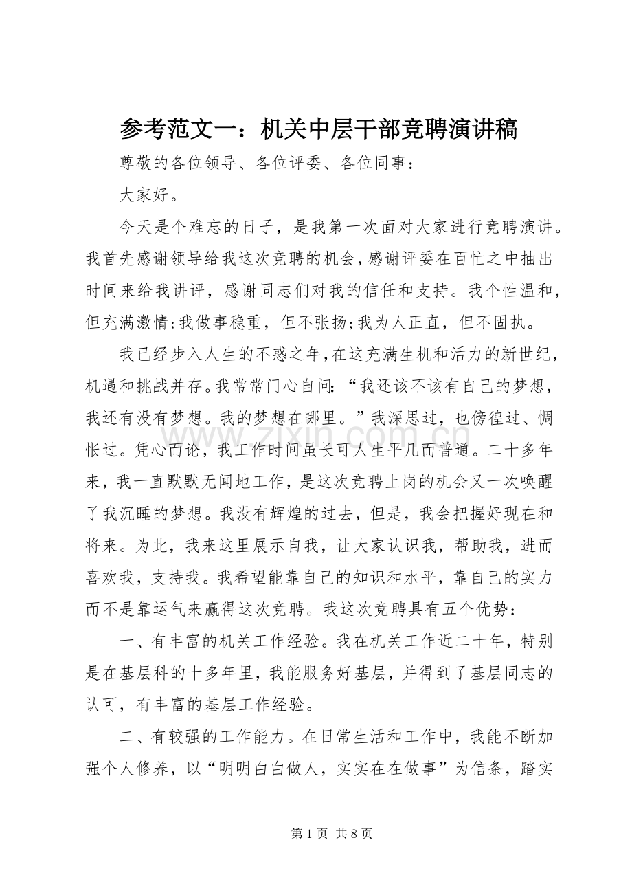 参考范文一：机关中层干部竞聘演讲稿.docx_第1页