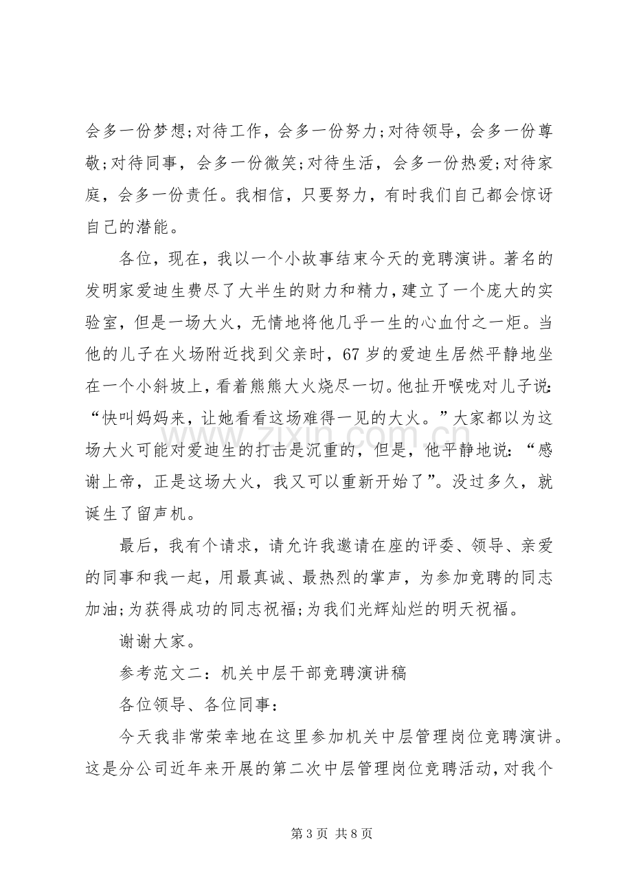 参考范文一：机关中层干部竞聘演讲稿.docx_第3页