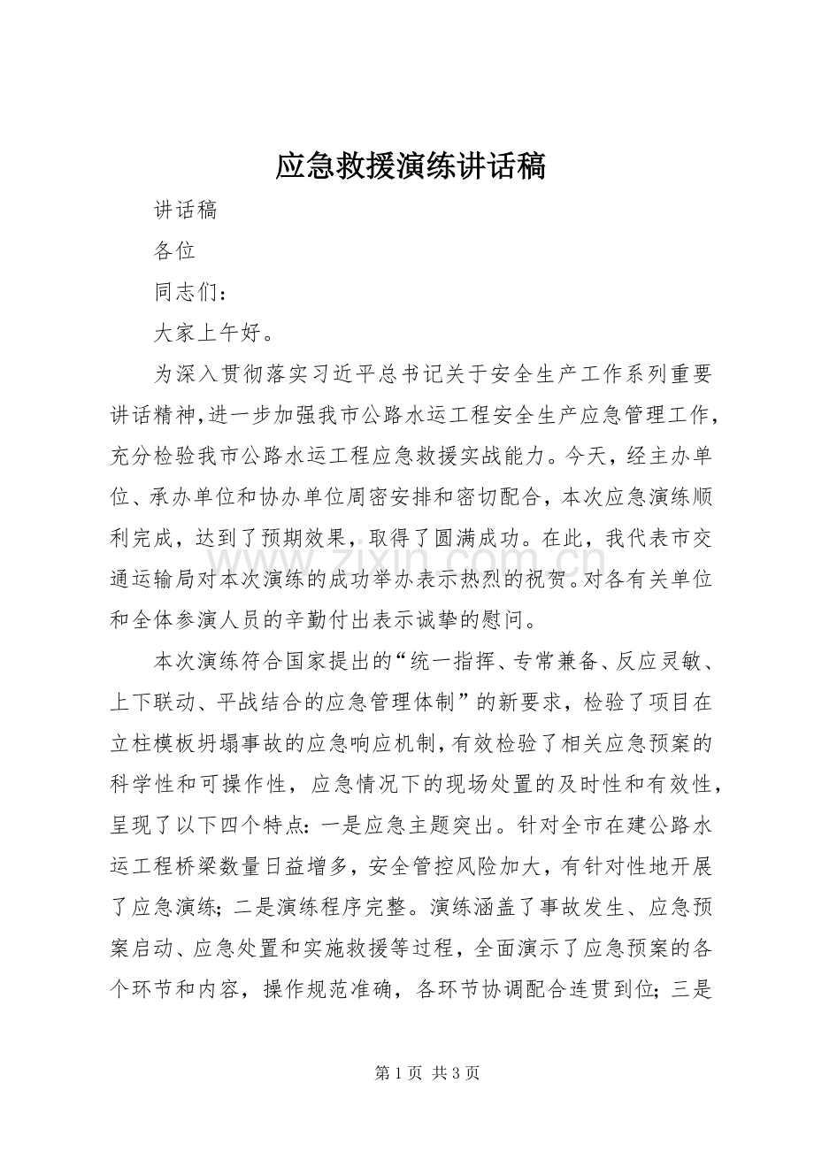 应急救援演练讲话稿.docx_第1页