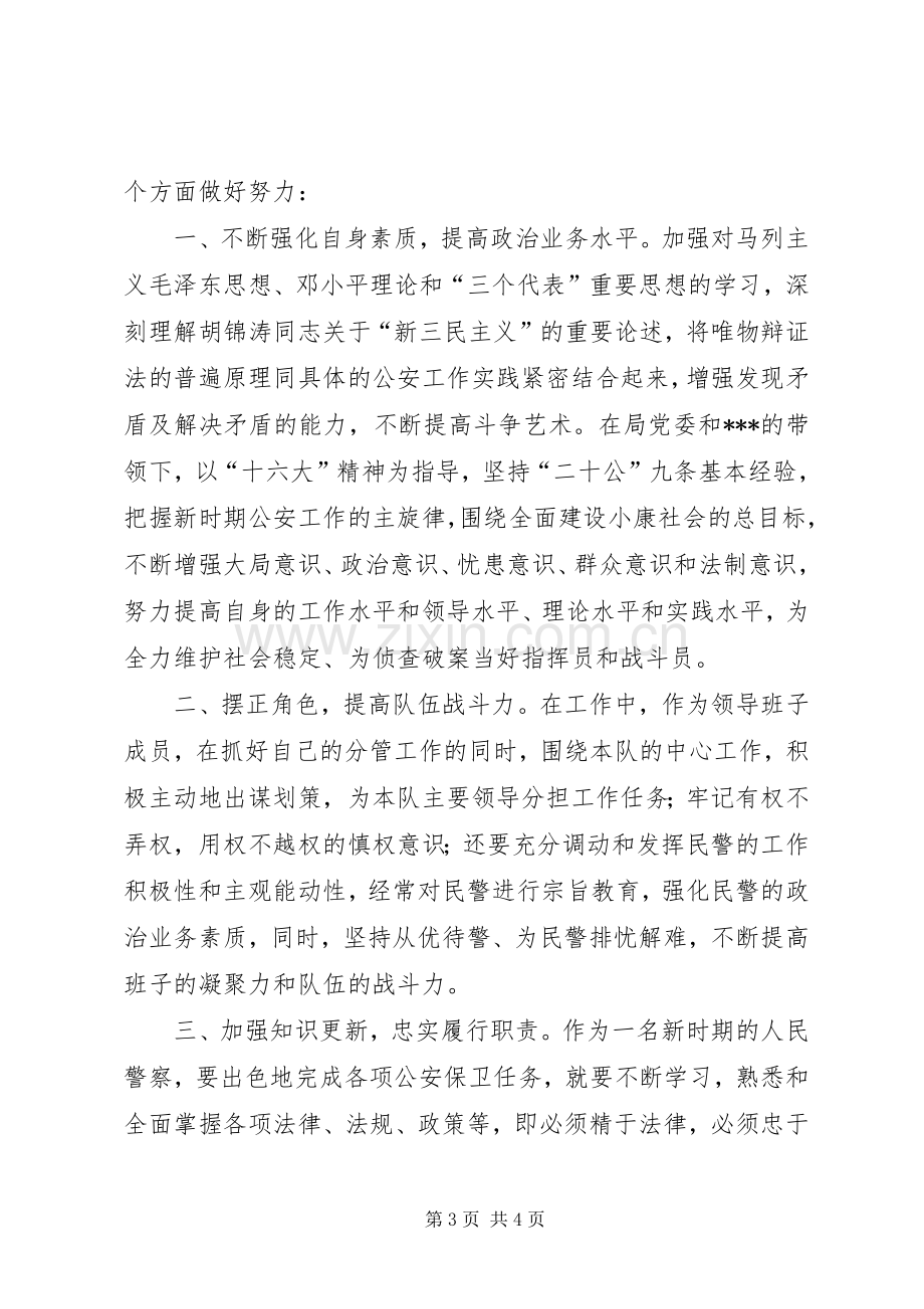 公安局刑警支队竞职演说竞职演讲.docx_第3页