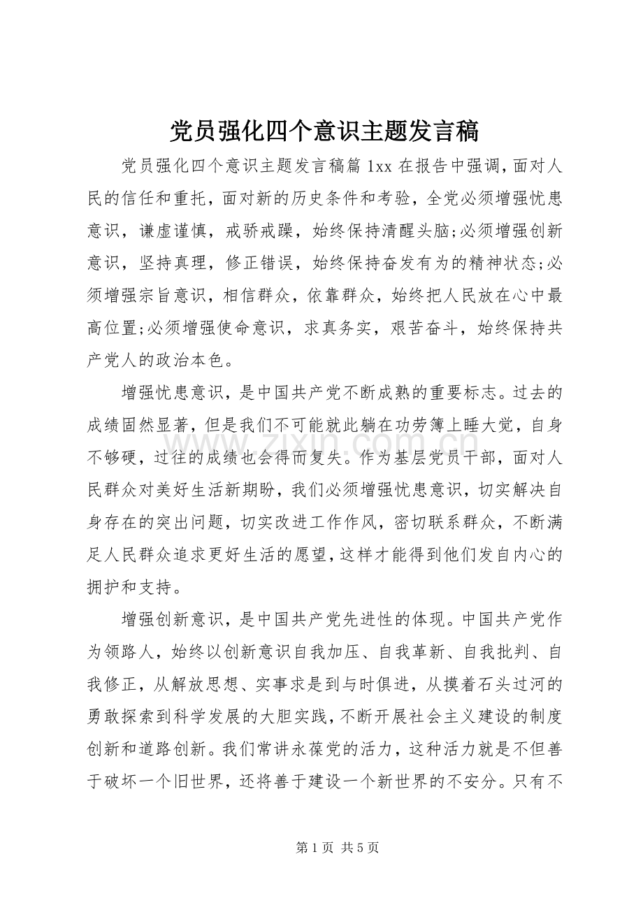 党员强化四个意识主题发言稿.docx_第1页