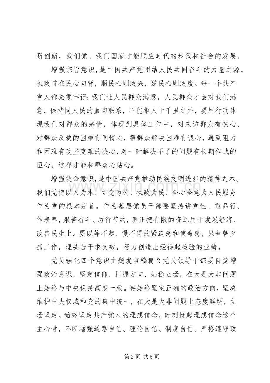 党员强化四个意识主题发言稿.docx_第2页