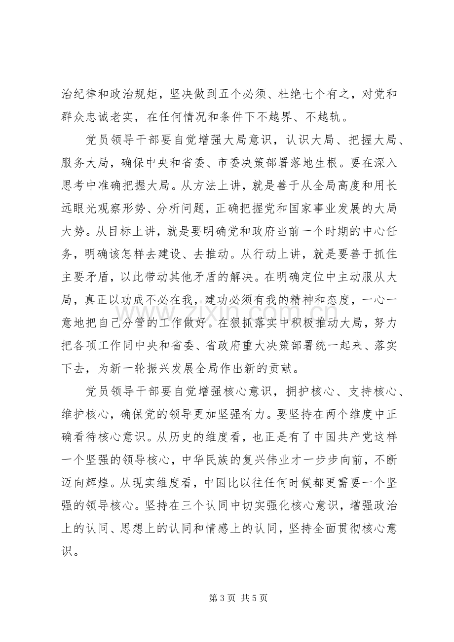 党员强化四个意识主题发言稿.docx_第3页