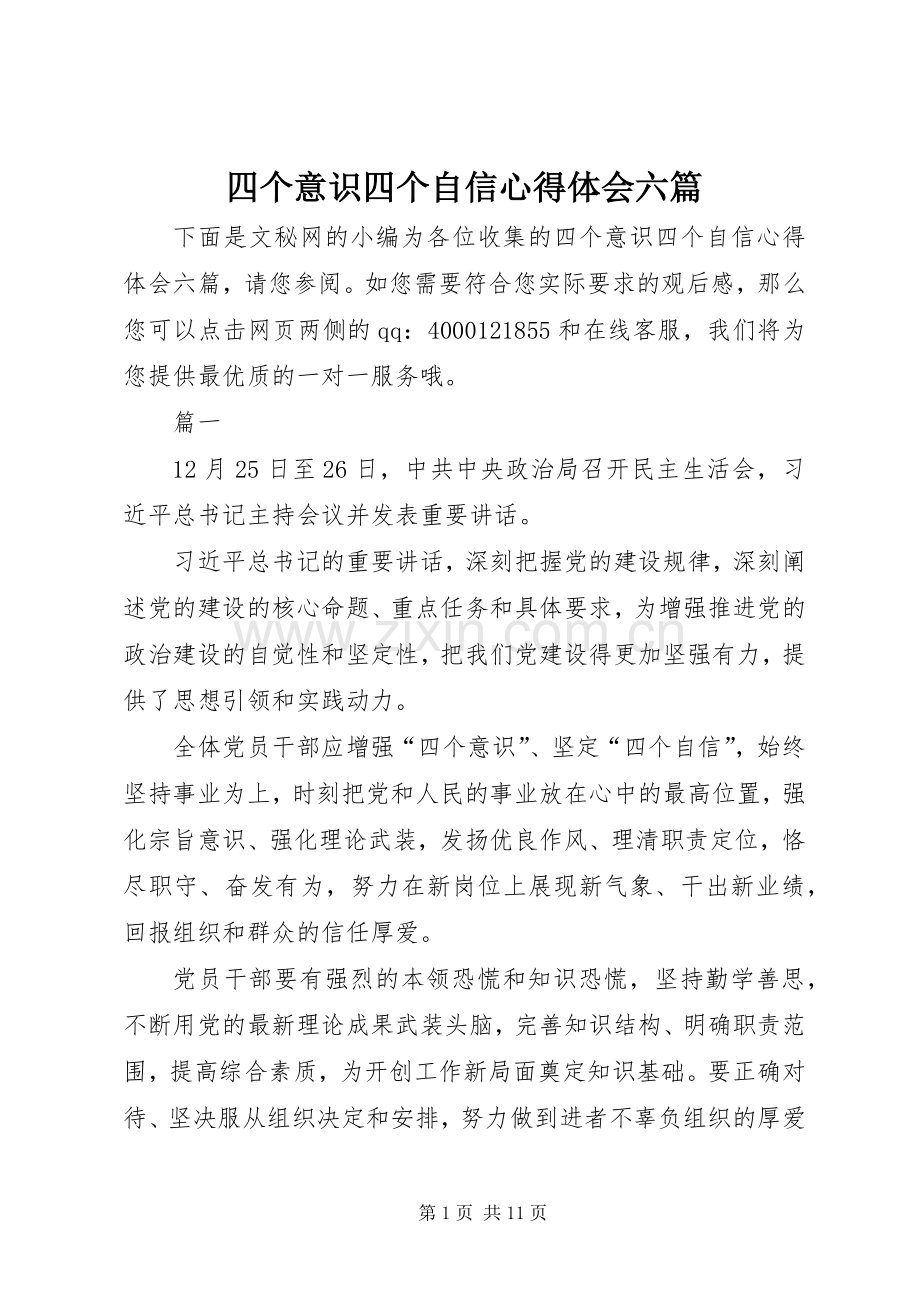 四个意识四个自信心得体会六篇.docx_第1页