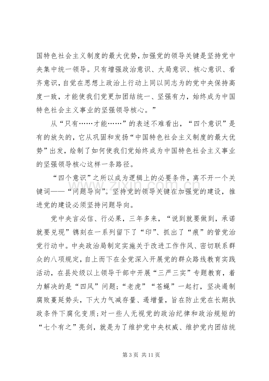 四个意识四个自信心得体会六篇.docx_第3页