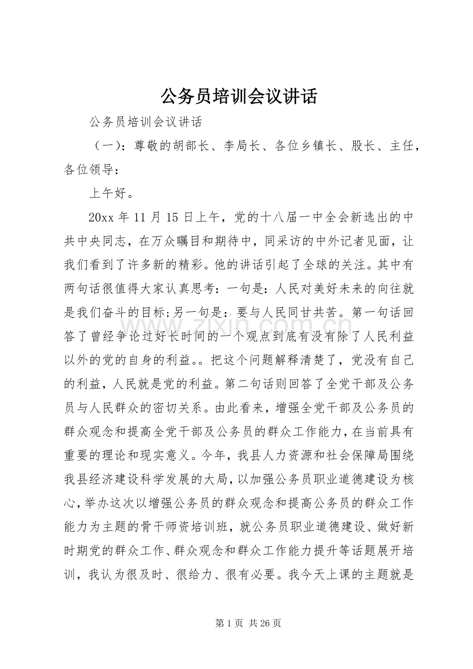 公务员培训会议讲话.docx_第1页