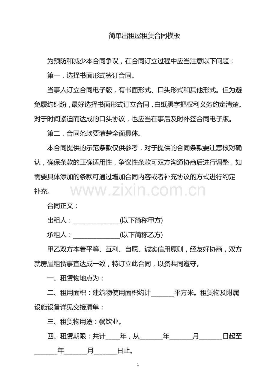 2022年简单出租屋租赁合同模板.doc_第1页