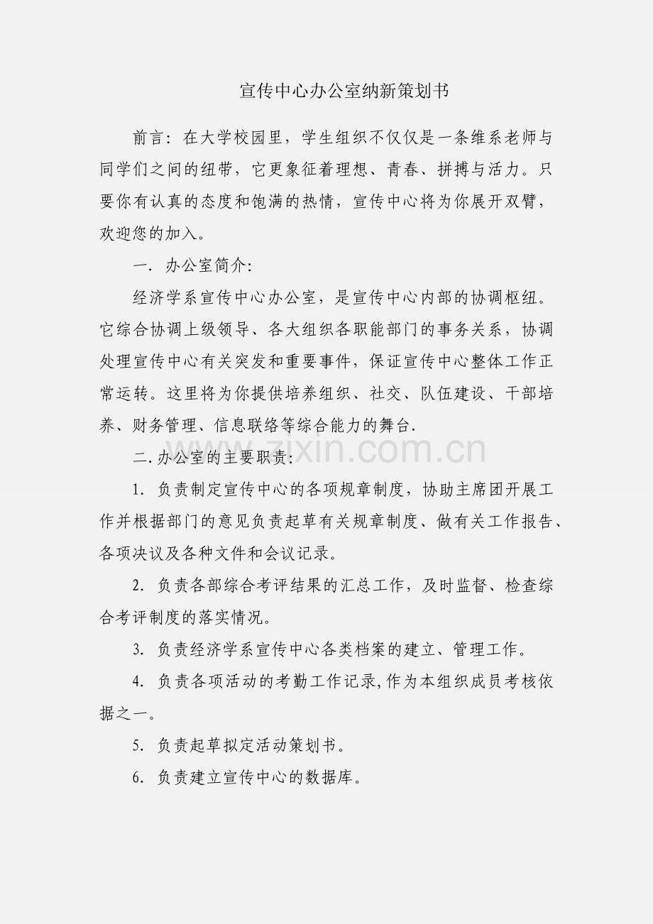 宣传中心办公室纳新策划书.docx_第1页