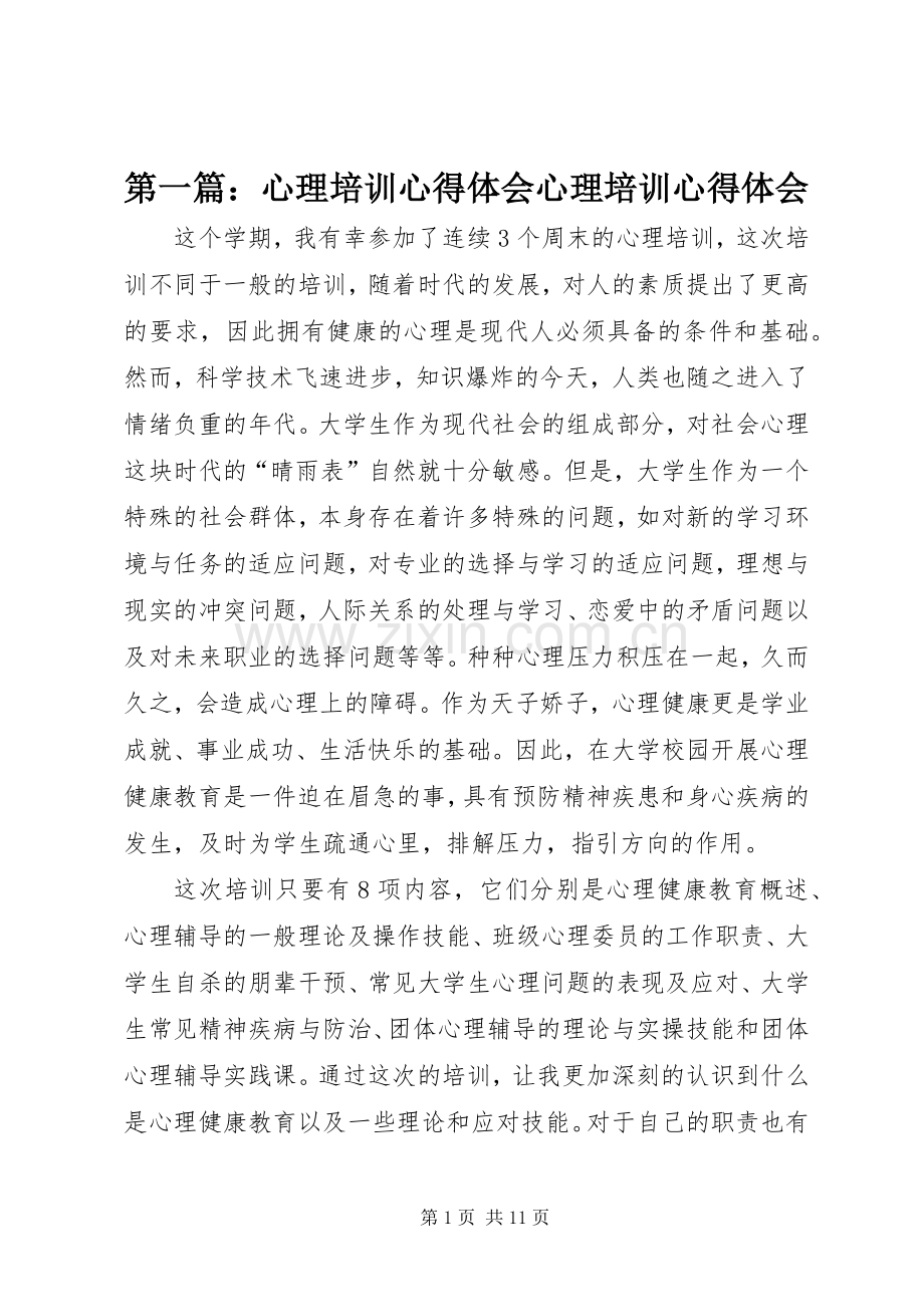 第一篇：心理培训心得体会心理培训心得体会.docx_第1页