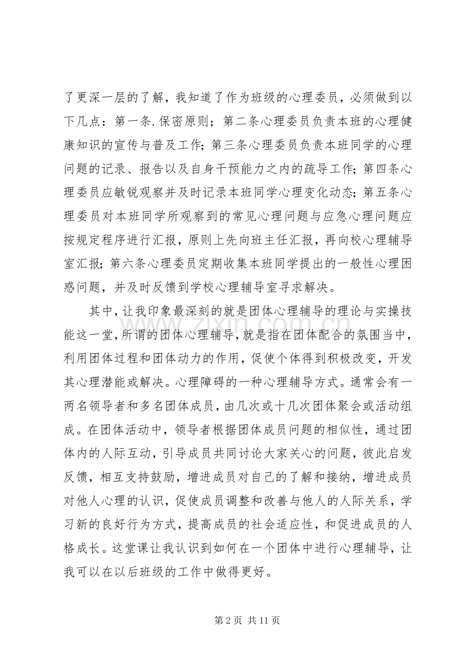 第一篇：心理培训心得体会心理培训心得体会.docx_第2页