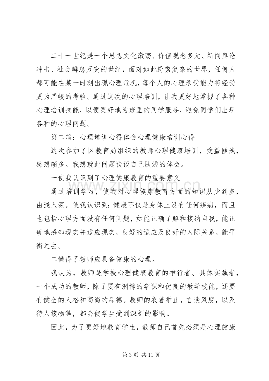 第一篇：心理培训心得体会心理培训心得体会.docx_第3页